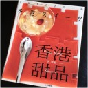 そばちょこdeプリン