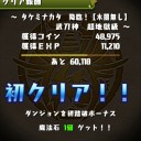 タケミナカタ降臨（超地獄級）攻略