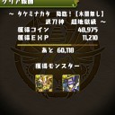 タケミナカタ降臨（超地獄級）攻略