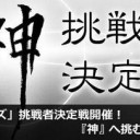 【大会情報】9月第1週の週末大会＠今週末は『スタンダード神挑戦者決定戦』＆『ビギワン！』