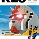 今週のR25はガンダムです！