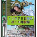 【三国志大戦TCG】10弾PT馬超