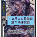 【三国志大戦TCG】10弾PT周泰