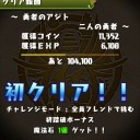 勇者のアジト（チャレンジモード）攻略