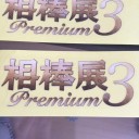 相棒展Premium3