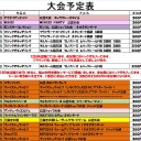 今週の大会情報　9月18日～23日