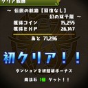 伝説の航路攻略