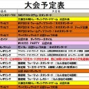 今週の大会情報　9月22日～9月30日