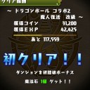 ドラゴンボールコラボ２（改級）攻略