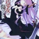 機巧少女は傷つかない 10 Facing "Target Gold"