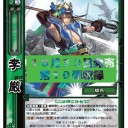 【三国志大戦TCG】10弾UC李厳