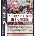 【三国志大戦TCG】10弾C弓箭一矢