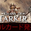 タルキール覇王譚：イベントデッキ公開