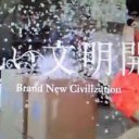 新しい文明開化