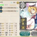 【艦これ】伊8Lv99
