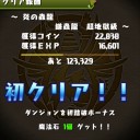 炎の蟲龍（超地獄級）攻略