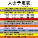 今週の大会情報　9月29日～10月7日