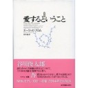 愛するということ