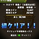 カネツグ降臨（超地獄級）