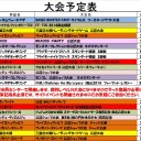 今週の大会情報なのん　　10月6日～14日