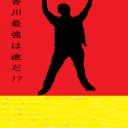 なんか作ったよ！