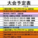 今週の大会情報　10月13日～21日