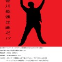 讃岐守（サヌキング）争奪戦２０１５を開催します！