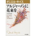 アルジャーノンに花束を