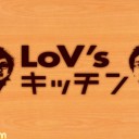 【LOV3】LoV’sキッチン　その2