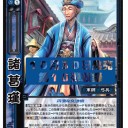 【三国志大戦TCG】10弾UC諸葛瑾