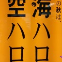 ハロマリナー？　ハロ・ミノフスキークラフト？