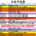 今週の大会情報　10月20日～28日