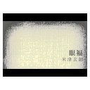 眼福