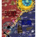 神のみオンリー新刊「天球の記憶」自家通販開始