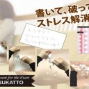アイデア文房具