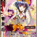 【三国志大戦TCG】2014-4PR曹皇后