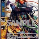【三国志大戦TCG】2014-4PR孫権