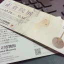 　転売を禁ず