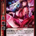 【三国志大戦TCG】10弾王媛姫、呉質、朱鑠