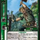 【三国志大戦TCG】10弾趙累、諸葛果、伊籍