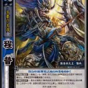 【三国志大戦TCG】10弾程普、凌統、徐盛