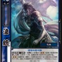 【三国志大戦TCG】10弾程普、凌統、徐盛