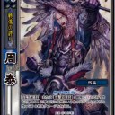 【三国志大戦TCG】10弾周泰、孫堅、偽城工作兵
