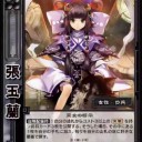 【三国志大戦TCG】10弾張玉蘭、龔都、郭汜