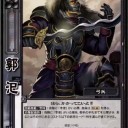 【三国志大戦TCG】10弾張玉蘭、龔都、郭汜