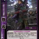 【三国志大戦TCG】10弾陳琳、董貴人、麴義