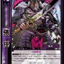 【三国志大戦TCG】10弾張任、厳顔、黄忠