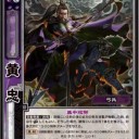 【三国志大戦TCG】10弾張任、厳顔、黄忠