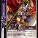 【三国志大戦TCG】10弾陶謙、高覧、文醜