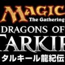 運命再編新カードとかタルキール龍紀伝とか